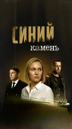 Смотреть Синий камень онлайн бесплатно в HD качестве на русском языке